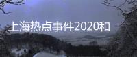 上海熱點事件2020和近期上海校園熱點新聞事件的詳細介紹