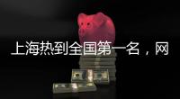 上海熱到全國第一名，網友：梅雨剛結束就來“大火收汁”