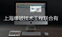 上海爆破技術工程聯合有限公司(關于上海爆破技術工程聯合有限公司簡述)