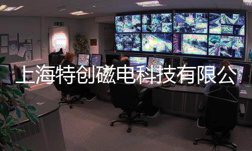 上海特創(chuàng)磁電科技有限公司(關(guān)于上海特創(chuàng)磁電科技有限公司簡述)