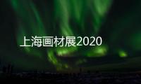 上海畫材展2020