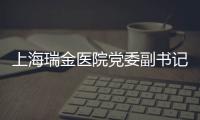 上海瑞金醫院黨委副書記俞立巍一行來我院交流訪問