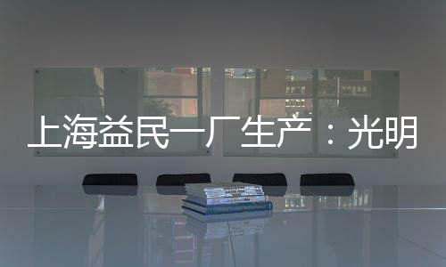 上海益民一廠生產：光明大白兔雪糕 2.6 元再發車（商超 6.6 元）