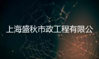 上海盛秋市政工程有限公司(關于上海盛秋市政工程有限公司簡述)