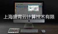 上海盛霄云計算技術有限公司(關于上海盛霄云計算技術有限公司簡述)