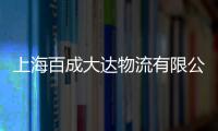 上海百成大達(dá)物流有限公司(關(guān)于上海百成大達(dá)物流有限公司簡(jiǎn)述)