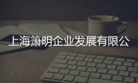 上海簫明企業發展有限公司(關于上海簫明企業發展有限公司簡述)