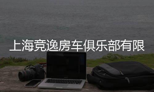 上海競逸房車俱樂部有限公司(關于上海競逸房車俱樂部有限公司簡述)