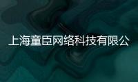 上海童臣網絡科技有限公司(關于上海童臣網絡科技有限公司簡述)