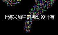 上海米加建筑規劃設計有限公司(關于上海米加建筑規劃設計有限公司簡述)