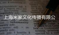 上海米家文化傳播有限公司(關于上海米家文化傳播有限公司簡述)