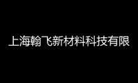 上海翰飛新材料科技有限公司(關于上海翰飛新材料科技有限公司簡述)