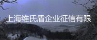 上海維氏盾企業征信有限公司(關于上海維氏盾企業征信有限公司簡述)