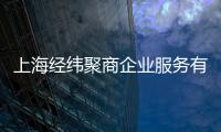 上海經緯聚商企業服務有限公司(關于上海經緯聚商企業服務有限公司簡述)