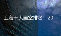 上海十大畫室排名，2022上海市十佳畫室推薦