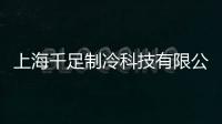 上海千足制冷科技有限公司(關于上海千足制冷科技有限公司簡述)