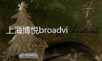 上海博悅broadvi(關(guān)于上海博悅broadvi簡(jiǎn)述)