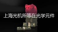 上海光機所等在光學元件表面防污處理方面獲進展