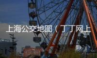 上海公交地圖（丁丁網上海公交查詢）