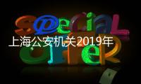 上海公安機關2019年文職輔警招聘簡章（上海公安機關文職輔警招聘）