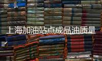 上海加油站點成品油質量如何？抽檢結果來了