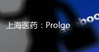 上海醫藥：Prolgolimab注射液獲批III期臨床試驗