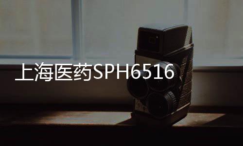 上海醫藥SPH6516片臨床試驗申請獲得受理