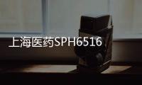 上海醫(yī)藥SPH6516片臨床試驗申請獲得受理