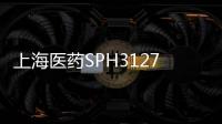 上海醫藥SPH3127片新適應癥獲批臨床