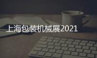 上海包裝機械展2021食品加工設備展