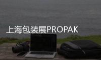 上海包裝展PROPAK