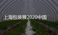 上海包裝展2020中國上海包裝展