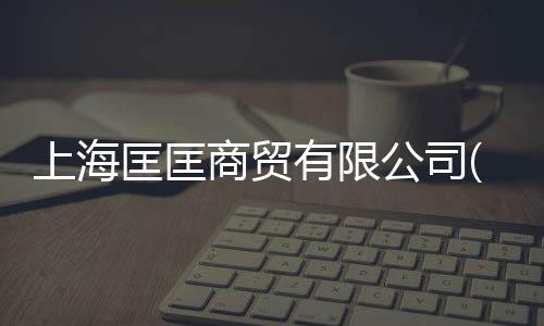 上海匡匡商貿有限公司(關于上海匡匡商貿有限公司簡述)