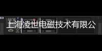 上海凌世電磁技術有限公司(關于上海凌世電磁技術有限公司簡述)