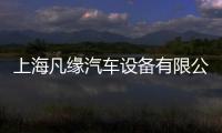 上海凡緣汽車設(shè)備有限公司(關(guān)于上海凡緣汽車設(shè)備有限公司簡(jiǎn)述)