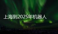 上海到2025年機(jī)器人產(chǎn)業(yè)將達(dá)1000億元