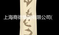 上海商德集團(tuán)有限公司(關(guān)于上海商德集團(tuán)有限公司簡(jiǎn)述)