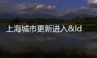 上海城市更新進(jìn)入“橫沔時(shí)間”