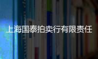 上海國(guó)泰拍賣(mài)行有限責(zé)任公司(關(guān)于上海國(guó)泰拍賣(mài)行有限責(zé)任公司簡(jiǎn)述)