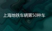 上海地鐵車輛第50種車型來啦！預(yù)計(jì)明年4月投入運(yùn)營(yíng)