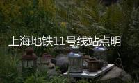 上海地鐵11號線站點(diǎn)明細(xì)（上海地鐵11號線站點(diǎn)）