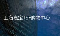 上海嘉定TSF購物中心預計9月開業 總投資1.8億元