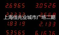 上海佳兆業城市廣場二期相關2.7億元債權成功拍賣 成交價1.67億元