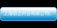 上海信達藥業有限公司(關于上海信達藥業有限公司簡述)