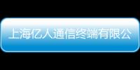 上海億人通信終端有限公司(關于上海億人通信終端有限公司簡述)