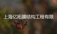 上海億拓膜結構工程有限公司(關于上海億拓膜結構工程有限公司簡述)