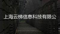 上海云梯信息科技有限公司(關于上海云梯信息科技有限公司簡述)