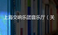 上海交響樂團音樂廳（關于上海交響樂團音樂廳的基本情況說明介紹）