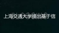 上海交通大學提出基于信號通路的肝癌風險預測模型