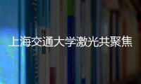 上海交通大學(xué)激光共聚焦顯微鏡設(shè)備中標(biāo)結(jié)果公告